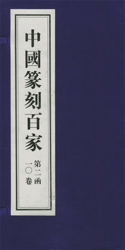 中国篆刻百家 沈沉 主编