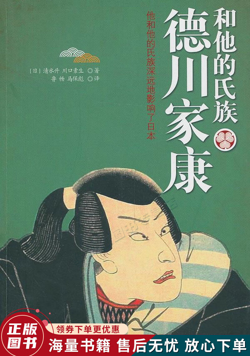 德川家康和他的氏族