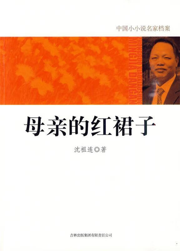 母亲的红裙子 沈祖连 著