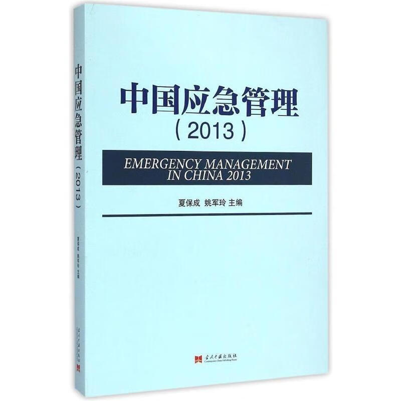 中国应急管理:2013