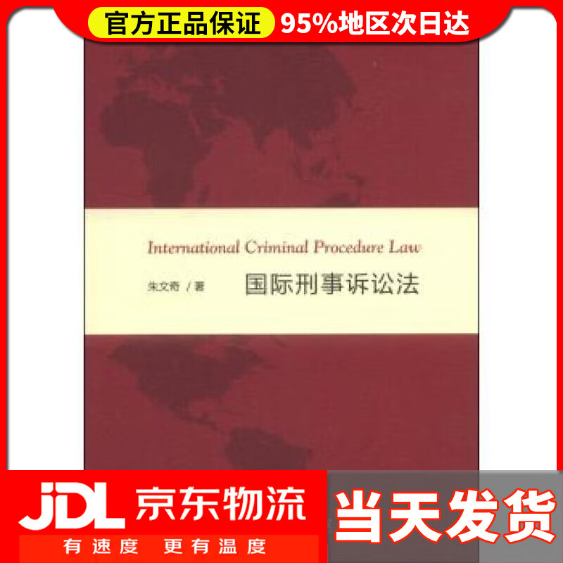 【送货上门】国际刑事诉讼法 朱文奇 著