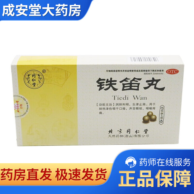 同仁堂 铁笛丸 4g*6袋 润肺利咽 生津止渴 1盒