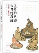 圣贤的足迹智者的启迪孔府珍藏文献展图录 国家图书馆，孔子博物馆编 国家图书馆出版社