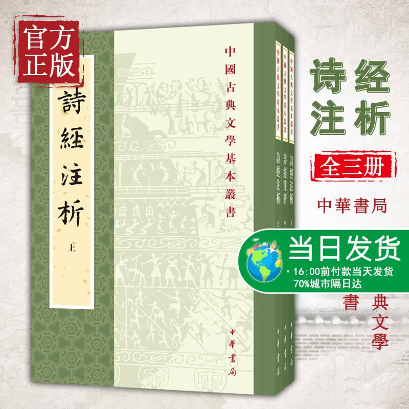 【正版书籍】诗经注析 程俊英,蒋见元 著 诗经 正版全 中华书局国学书籍 正版全诗经全集 国学 风雅
