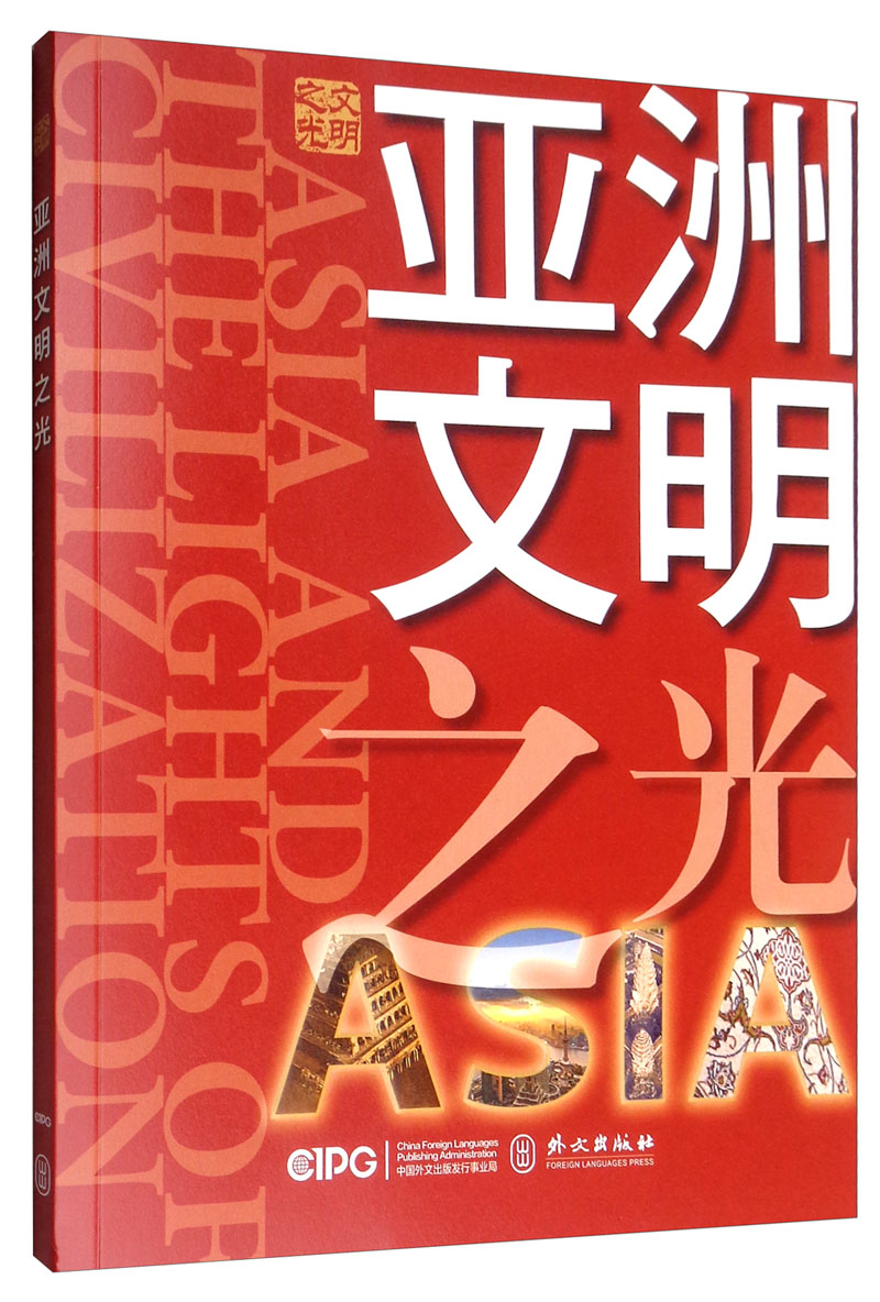 亚洲文明之光