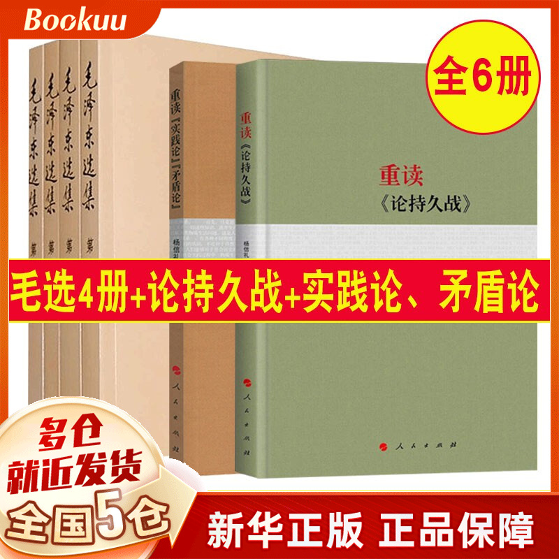 【正版包邮】毛泽东选集全套毛选全册新版普及本+重读论持久战实践论矛盾论 毛泽东选集4册+新版2册