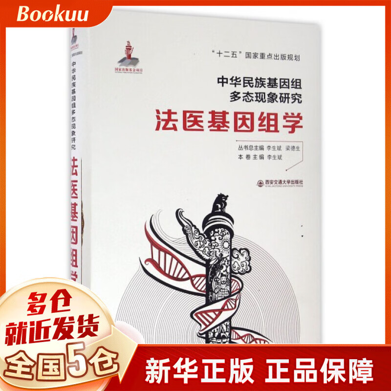 法医基因组学(精)/中华民族基因组多态现象研究