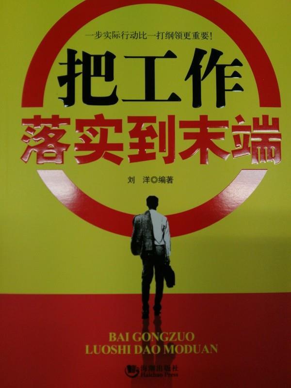 把工作落实到末端 刘洋 著 海潮出版社