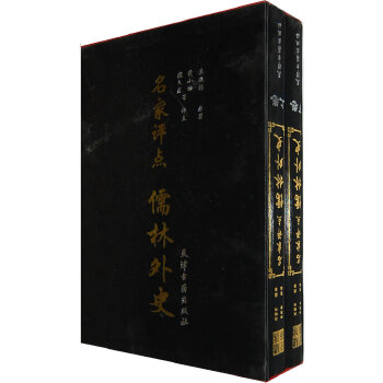名家评点：儒林外史(全二卷)