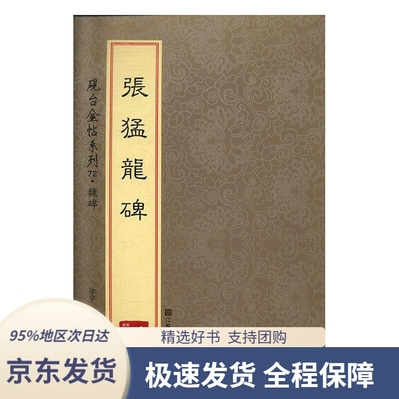 【 京东配送 支持团购】砚台金帖系列·魏碑·张猛龙碑徐宇江苏凤凰美术出版社9787558013409