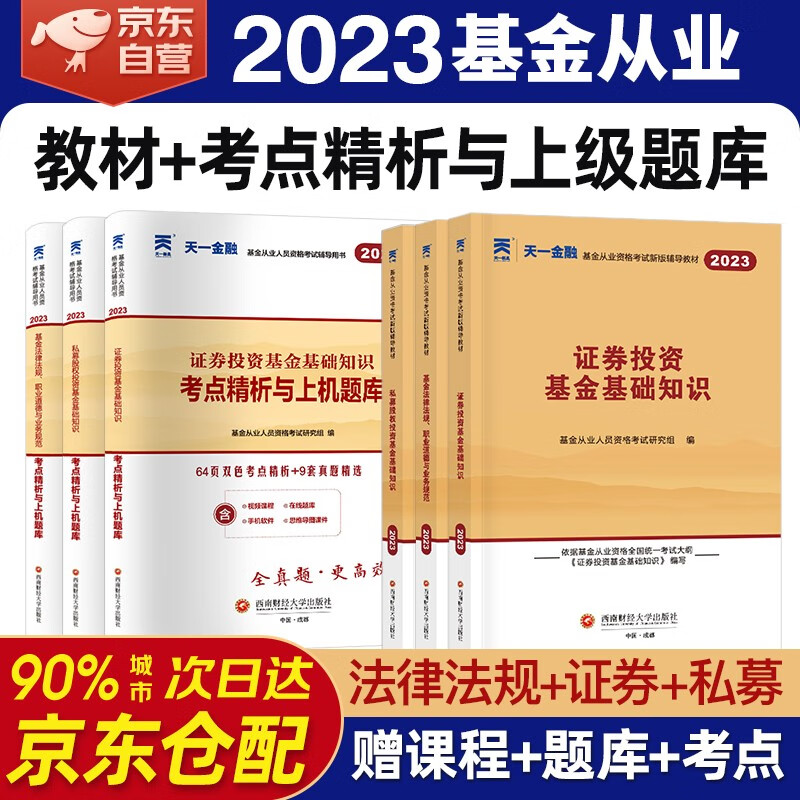 天一官方2023年基金从业资格考试教材真题试卷 科目一科目二科目三 证券投资基金基础知识+法律法规道德与业务规范+私募股权投资基金基础知识全套科123 视频网课程上机题库
