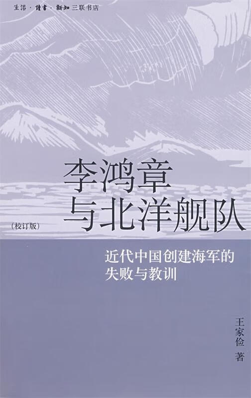 李鸿章与北洋舰队 王家俭著【书】