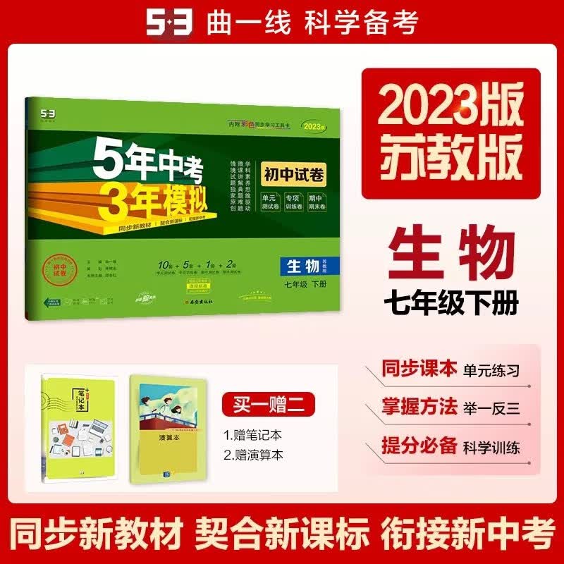 包邮2023版五三初中试卷生物七年级下册七下 苏教版 曲一线5年中考3年模拟53初中同步练习测试训练初一7年级苏教江苏凤凰教育