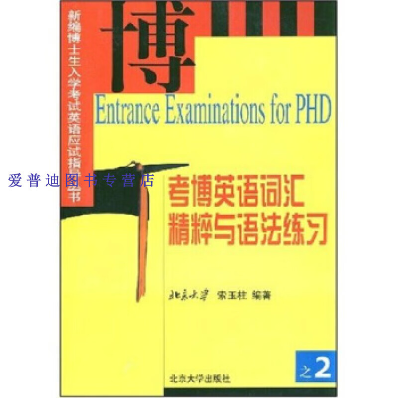 考博英语词汇精粹与语法练习9787301059494【正版图书，放心购买】