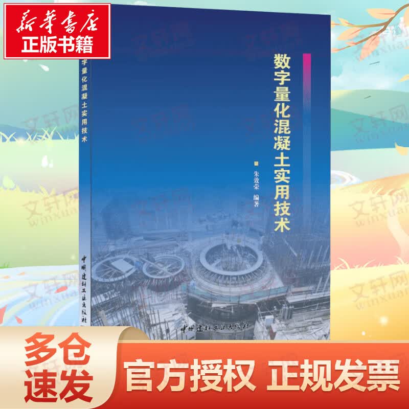 数字量化混凝土实用技术