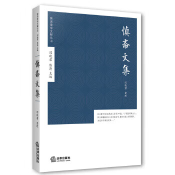 慎斋文集【正版图书】