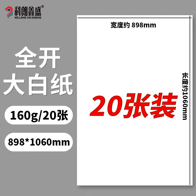 科朗鑫盛 kl-qb271 全开a0纸白色张学生制图绘图绘画纸墙纸大号1开
