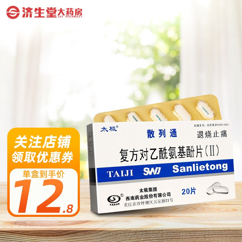 太极 散列通 复方对乙酰氨基酚片(Ⅱ) 20片 1盒装