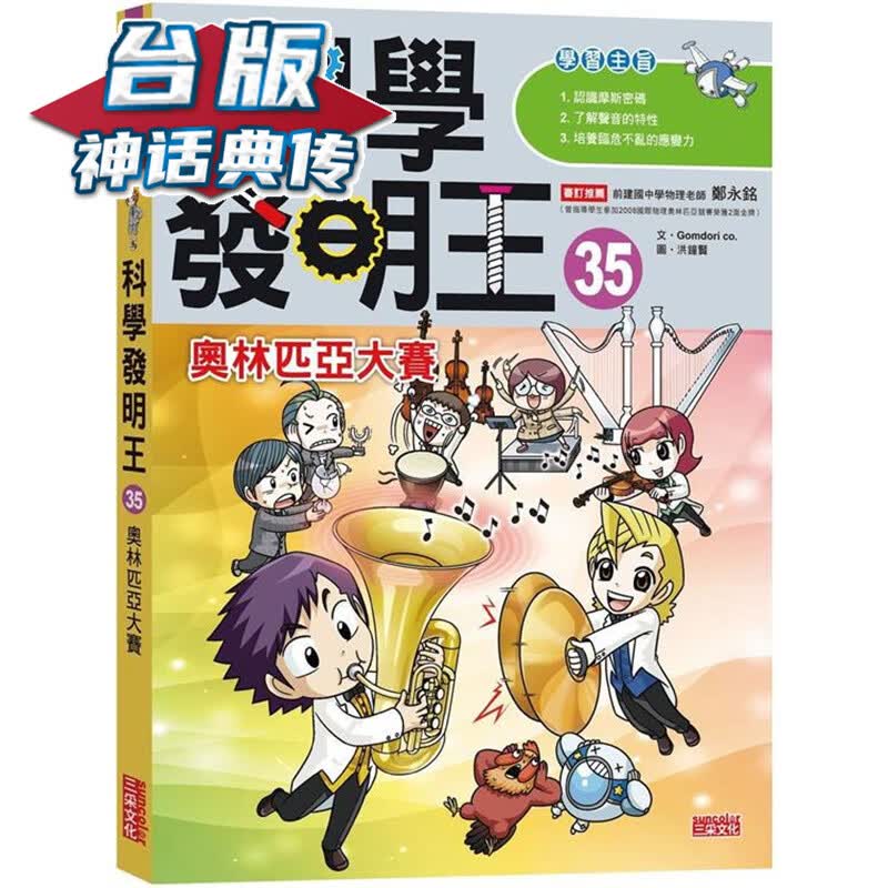 科学发明王35：奥林匹亚大赛 三采 Gomdori Co 台版书籍【神话典传】