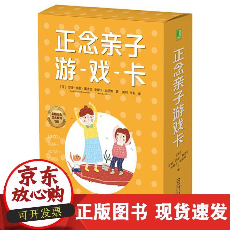 【正版直发】正念亲子游戏卡