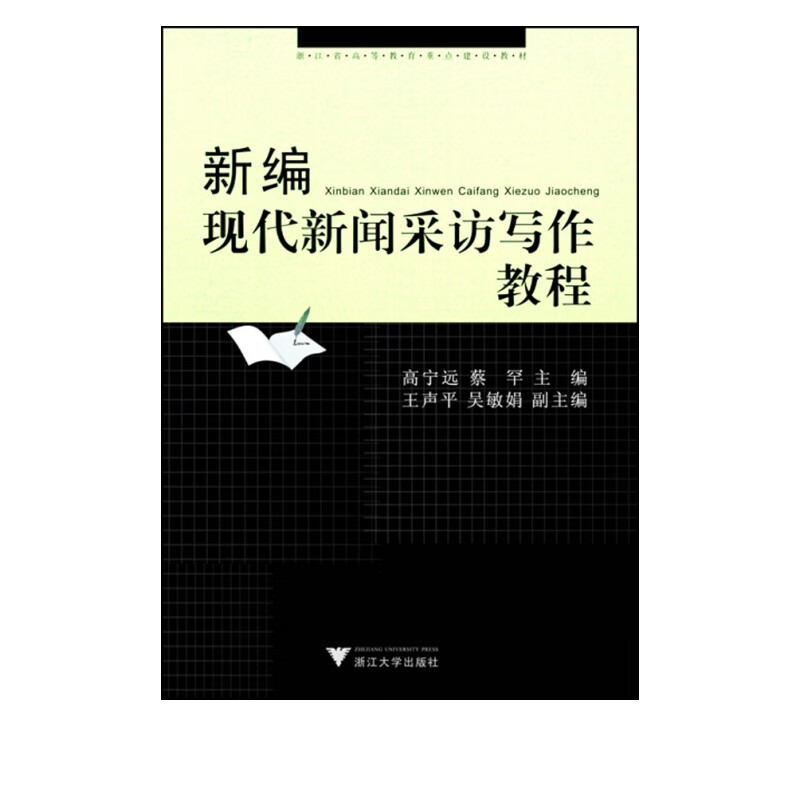 新编现代新闻采访写作教程(浙江省高等教育重点建设教材)