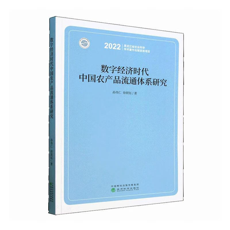 数字经济时代中品流通体系研究孙伟仁经济科学出版社9787521843385