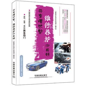 开车懂这些，维修养护少花钱 家庭开车用车全知道》编写组 9787113215149 中国铁