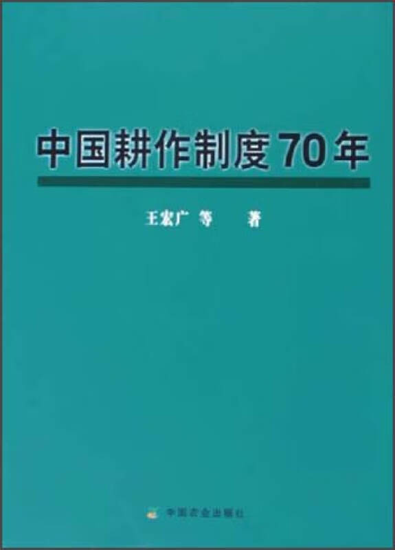中国耕作制度70年【正版好书,下单速发】