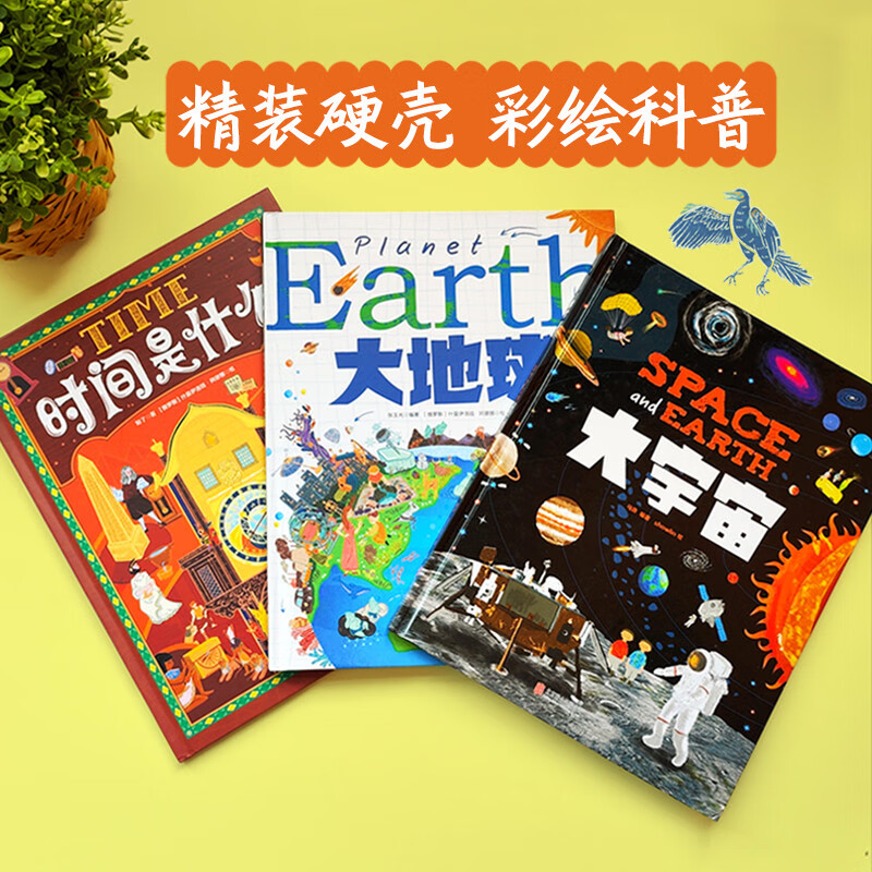 大地球 大宇宙 时间是什么 宇宙万物科学儿童绘本 精装共3册详情图