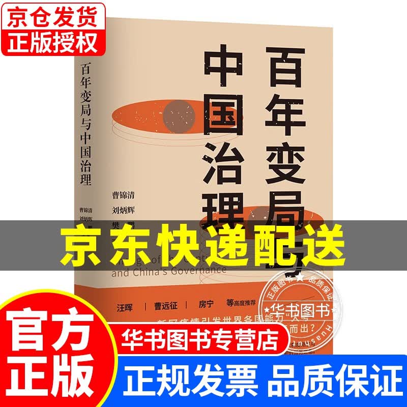百年变局与中国治理 正版