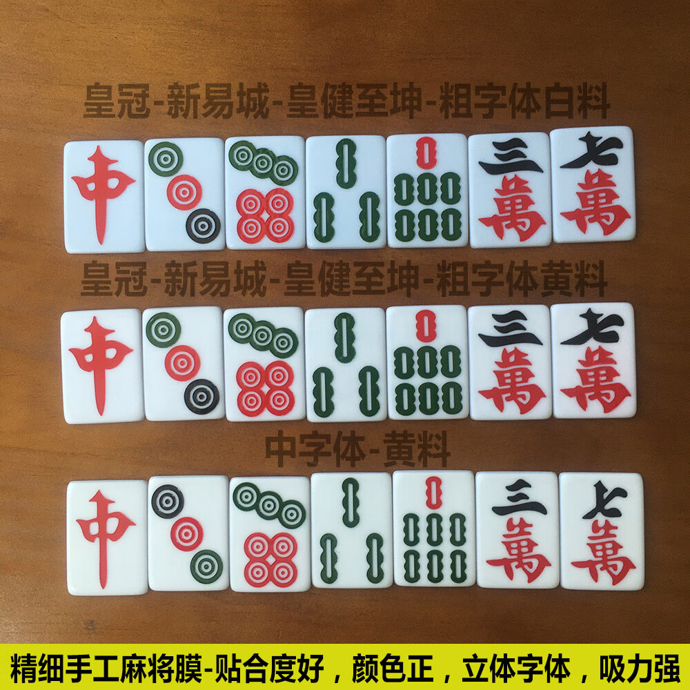 热奥麻将变牌膜大字体手工麻将贴膜变牌白色软膜磁性灰料玉料粗细字乳