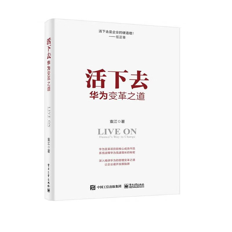 华为变革之道/华为变革法 打造可持续进步的组织 任正非"活下去是