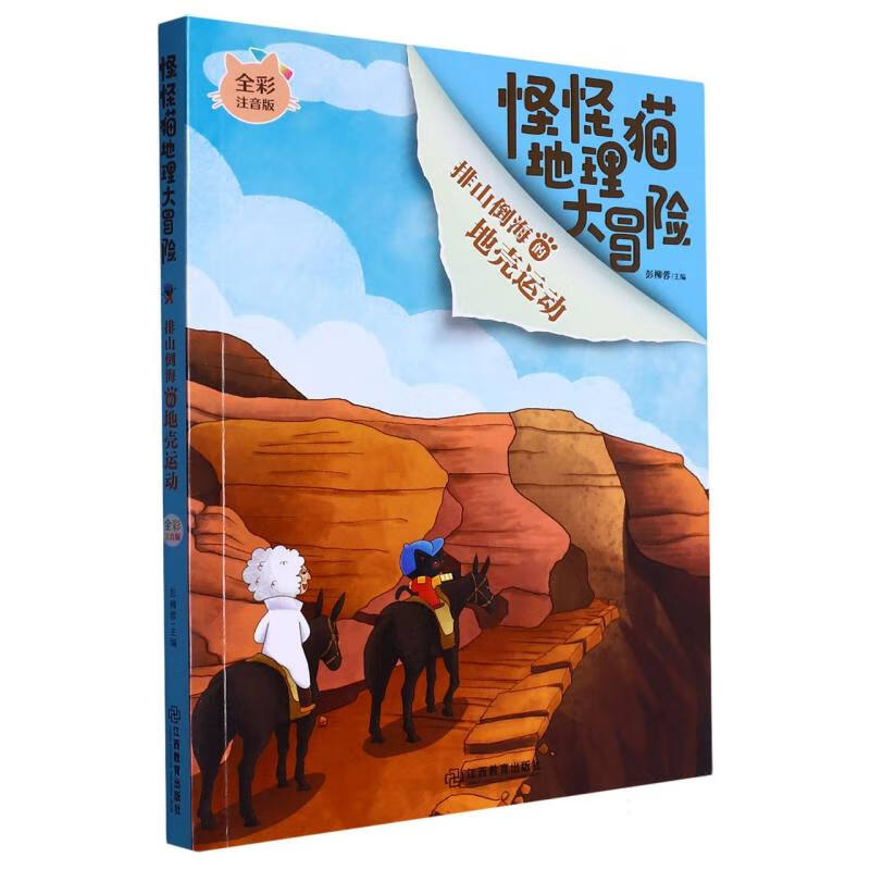 怪怪猫地理大冒险:排山倒海的地壳运动(注音版)