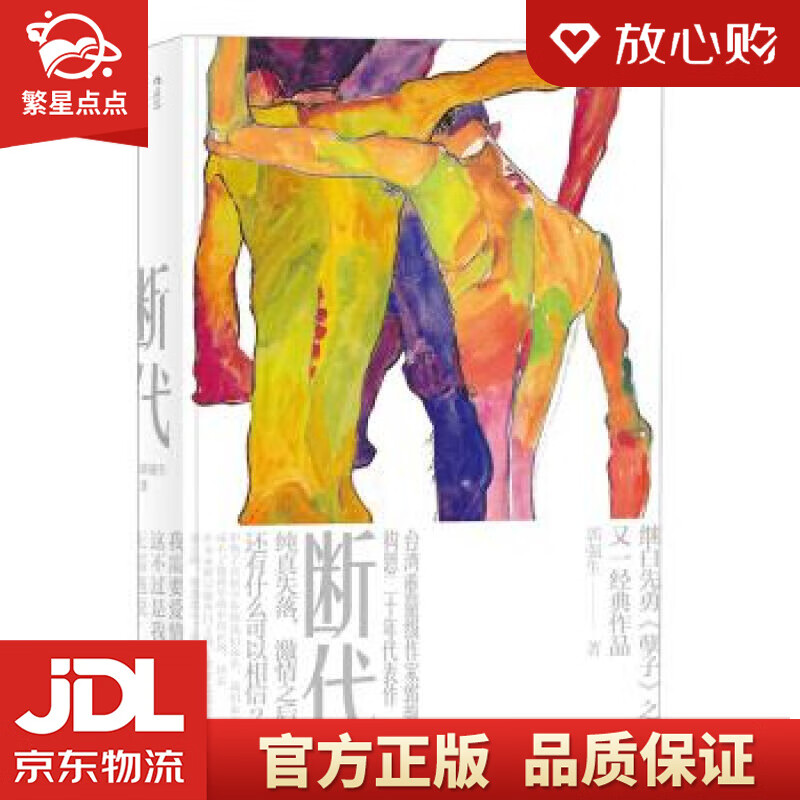 断代 郭强生 著 民主与建设出版社