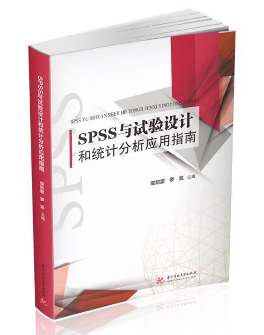 SPSS与试验设计和统计分析应用指南