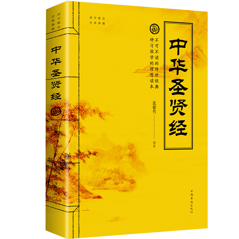 国学经典典藏：中华圣贤经