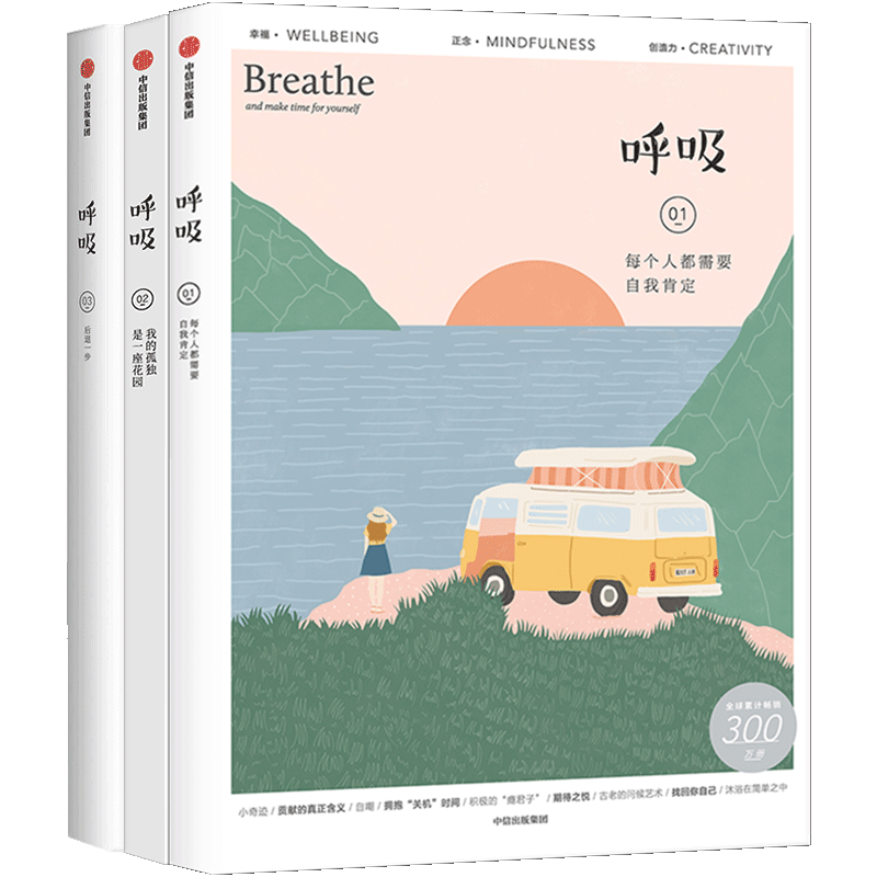 呼吸系列3册 每个人都需要自我肯定 我的孤独是一座花园 后退一步 英国Breathe编辑部 著 中信 信睿