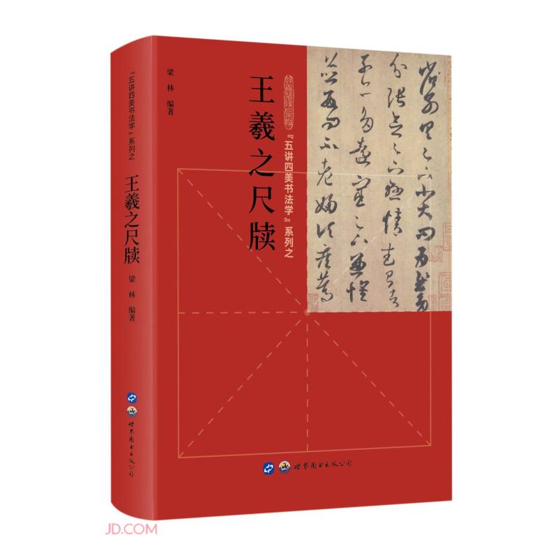 “五讲四美书法学”系列之王羲之尺牍