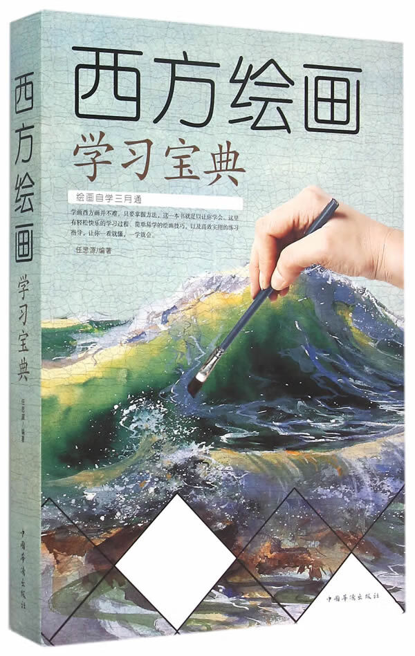 西方绘画学习宝典