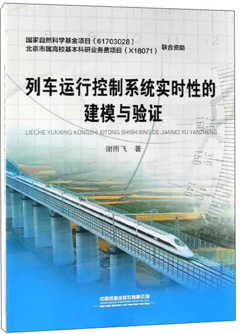 列车运行控制系统实时性的建模与验证
