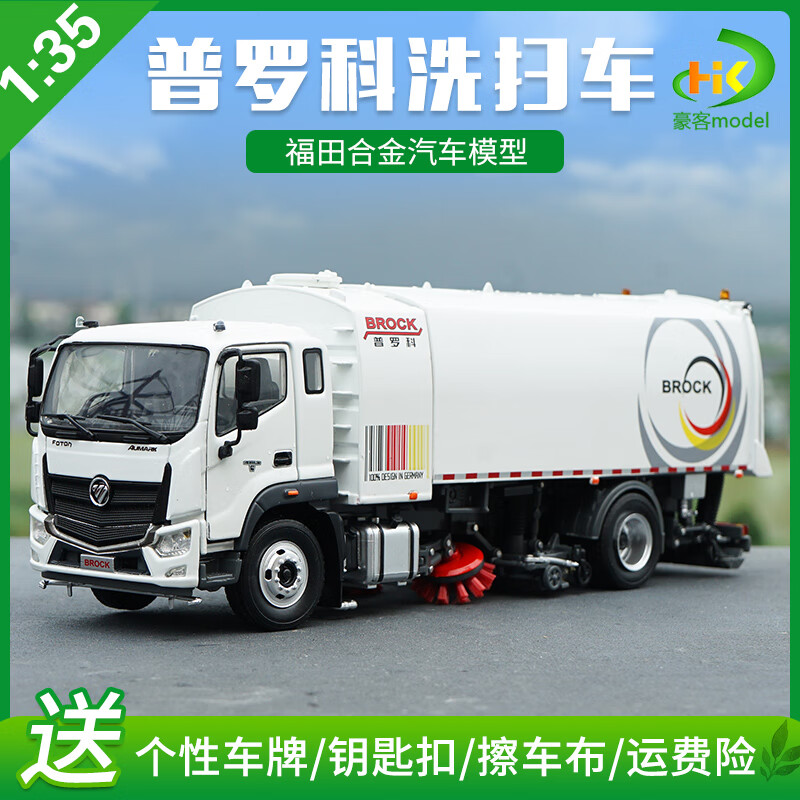 天智星洗扫车模型1:35原厂福田普罗科洗扫车  城市环保瑞沃合金卡车