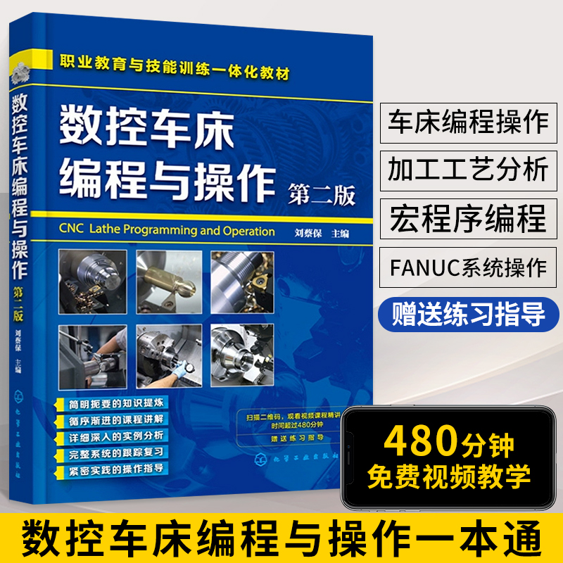 数控车床编程与操作 第2版 cnc数控车床教程书机床与编程书籍入门零基础自学加工中心宏程序自动化机械原理设计手册数控车编程书MM