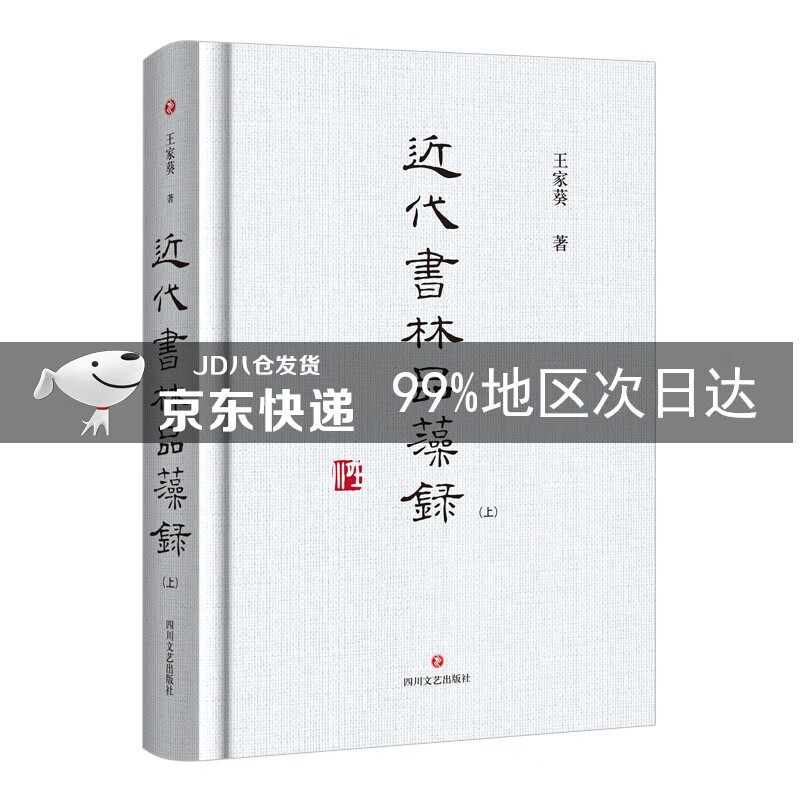 近代书林品藻录