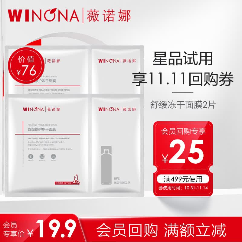 薇诺娜【会员专享派样】薇诺娜星品尝鲜   返店铺券  舒缓修护冻干面膜 2片使用感如何?