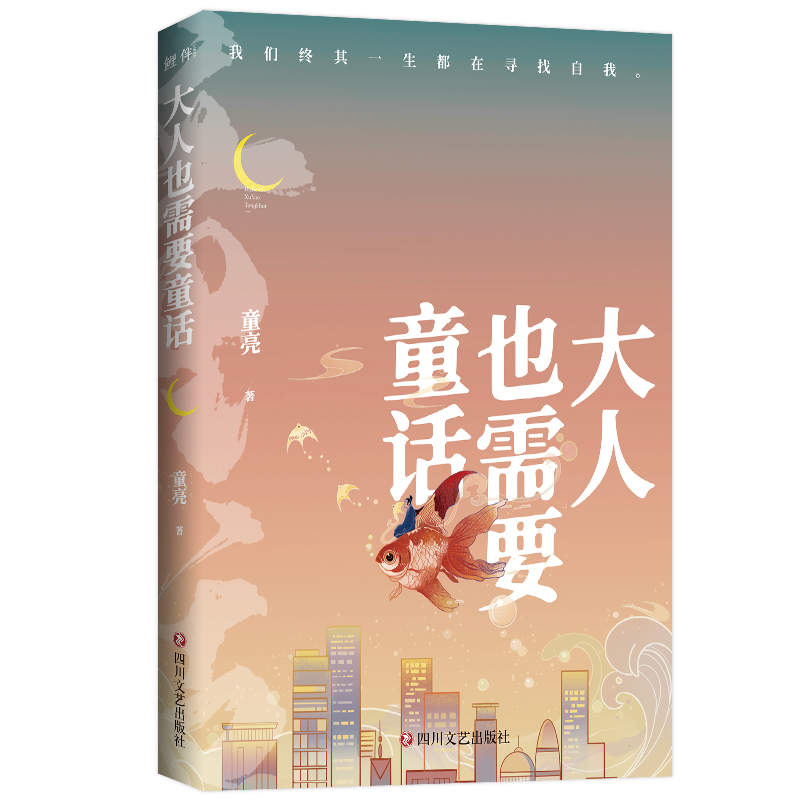 大人也需要童话