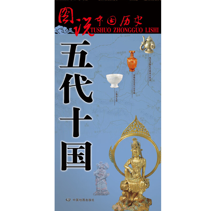 五代十国历史地图  图说中国历史系列 大尺寸87x57.5cm 历史疆域版图 古今地名对照 古代地图 时间轴 历史名人及事件 李煜韩熙载夜宴图等
