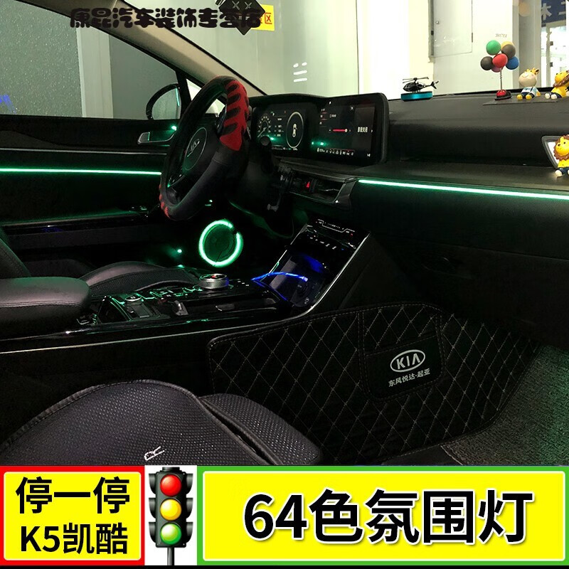 适用于2021款起亚k5凯酷氛围灯原厂64色车内气氛灯屏幕控制 k5凯酷