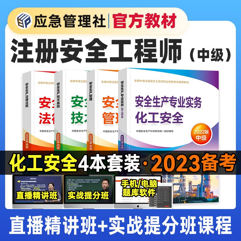 应急社官方备考2023中级注册安全工程师教材 注安教材 注册安全师教材习题模拟历年真题建筑化工煤矿金属冶炼其他安全等 化工安全(4本)