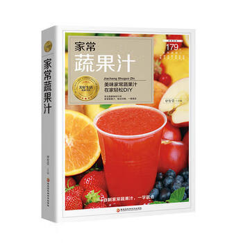家常蔬果汁 甘智荣 9787538895100 黑龙江科学技术出版社