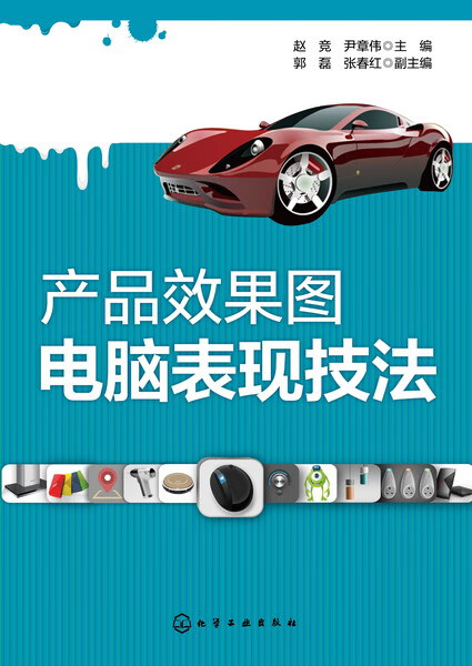 产品效果图电脑表现技法 赵竞、尹章伟 主编